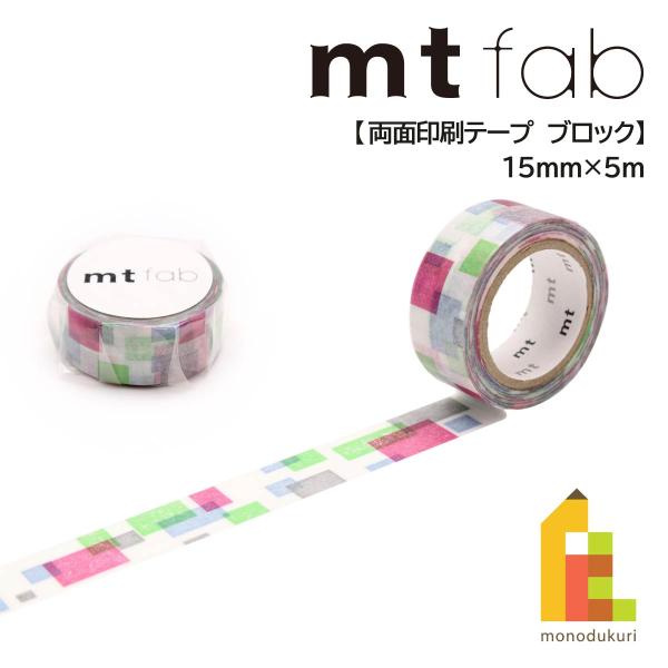 【ネコポス可】カモ井加工紙 マスキングテープ 【mt fab/両面印刷テープ】 ブロック(MTDSP...