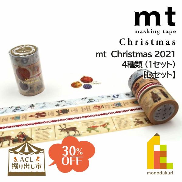 (ACL掘り出し市) mt クリスマス (Dセット) 2021 MTCMAS124 (マステ マスキ...