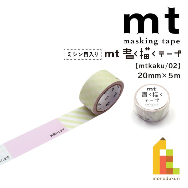 カモ井加工紙 マスキングテープ (mt書く描くテープミシン目入り) お願いします 20mm×5m (...