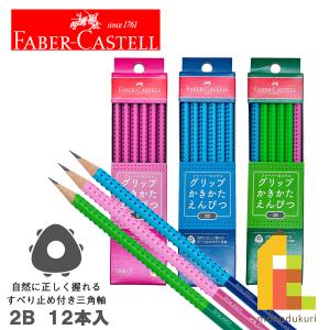 ファーバーカステル グリップかきかた鉛筆 2B 1ダース (GPENCIL)