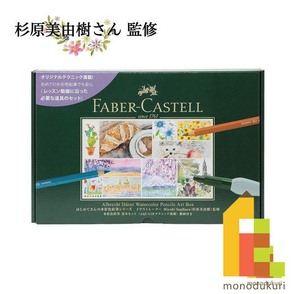 ファーバーカステル デューラー水彩色鉛筆Ａｒｔ Ｂｏｘ 杉原美由樹監修 F117-SET