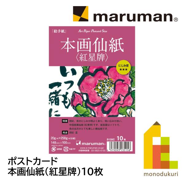 マルマン ポストカード 本画仙紙（紅星牌）10枚(S135C) maruman はがきサイズ 用紙