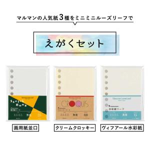 マルマン ミニミニ ルーズリーフ 3冊 えがく...の詳細画像2