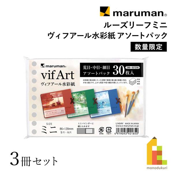マルマン ルーズリーフミニ　ヴィフアール 限定 アソートパック (L1404V) スケッチブックの日