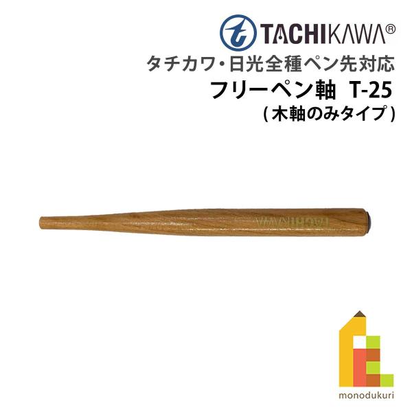 立川ピン製作所 タチカワ フリーペン軸 T-25