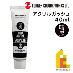 ターナー アクリルガッシュ 40ml 暗黒ブラック 最黒 消えて見える驚愕の黒さ ANKOKU BLACK 暗闇のように深い黒｜art-and-craft-lab