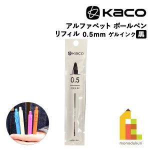 KACO アルファベット ゲルインクボールペン用リフィル 0.5mm 黒 ネコポス可