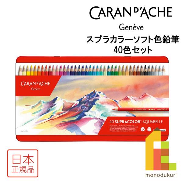 カランダッシュ スプラカラーソフト色鉛筆 40色セット 日本正規品 618245 いろえんぴつ 水彩...