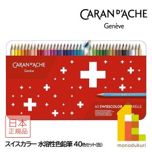 CARAN d'ACHE（カランダッシュ） 1285-430 スイスカラー水溶性色鉛筆30