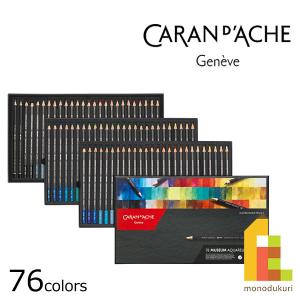 CARAN d'ACHE カランダッシュ ルミナンス 6901 76色セット 紙箱
