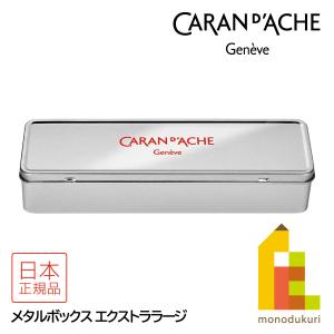 CARAN d'ACHE（カランダッシュ） 100008-721 メタルボックス (619805