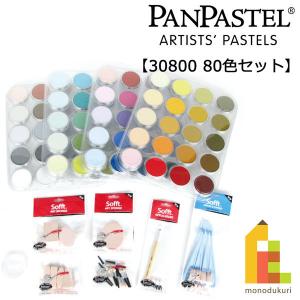ホルベイン パンパステル 80色セット 専用ツール付 : 陶芸.com e-画材