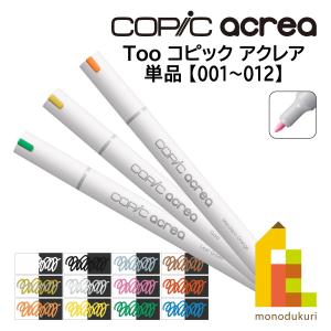 Too コピック アクレア copic acrea 単品・単色(001〜012) バラ売り ネコポス可