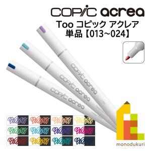 Too コピック アクレア copic acrea 単品・単色(013〜024) バラ売り ネコポス可