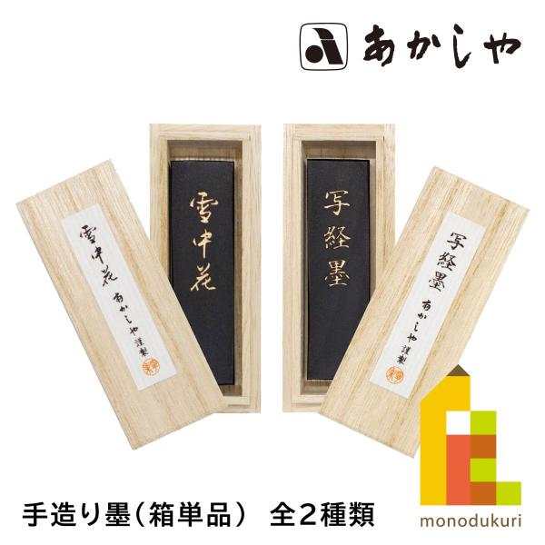 あかしや 手造り墨 全2種類 【雪中花(AC-08H)/写経墨(AC-07H)】 箱単品 書道 習字...