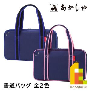 あかしや 書道セット ショルダートート 全2色【ブルー(AF233-BL