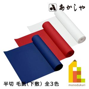 あかしや 下敷 半切 毛氈 2mm 全3色 【白/赤/紺】 書道の商品画像