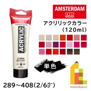 ターレンス アムステルダム アクリリックカラー 120ml 全102色【2/6Page】289〜408 単色 ばら売り アクリル絵の具 鮮やか