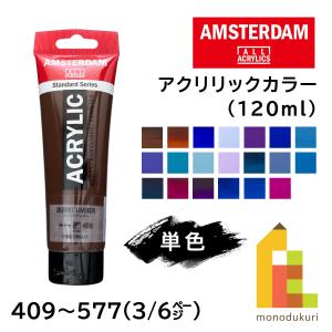 ターレンス アムステルダム アクリリックカラー 120ml 全102色【3/6Page】409〜577 単色 ばら売り アクリル絵の具 鮮やか｜Art&Craft Lab