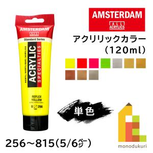 ターレンス アムステルダム アクリリックカラー 120ml 全102色【5/6Page】256〜815 単色 ばら売り アクリル絵の具 鮮やか｜Art&Craft Lab