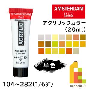 ターレンス アムステルダム アクリリックカラー 20ml 全102色【1/6Page】104〜282 単色 ばら売り アクリル絵の具 鮮やか｜Art&Craft Lab