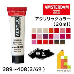 ターレンス アムステルダム アクリリックカラー 20ml 全102色【2/6Page】289〜408 単色 ばら売り アクリル絵の具 鮮やか