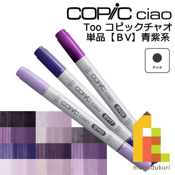 コピックチャオ BV ネコポス配送可 Too コピック 単品 イラスト マーカー ペン