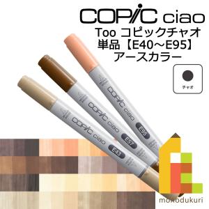 コピックチャオ E ネコポス配送可 Too コピック 単品 イラスト マーカー ペン｜Art&Craft Lab