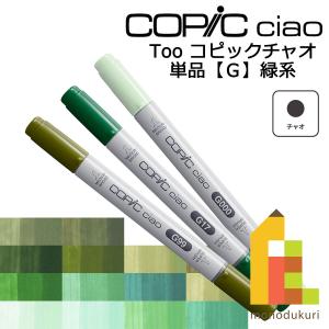 コピックチャオ G ネコポス配送可 Too コピック 単品 イラスト