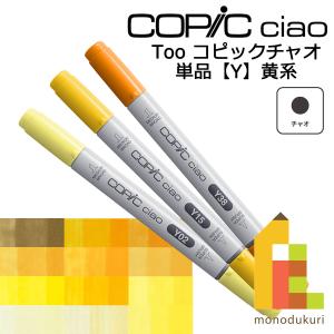 コピックチャオ Ｙ ネコポス配送可 Too コピック 単品 イラスト マーカー ペン｜Art&Craft Lab