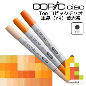 コピックチャオ ＹＲ ネコポス配送可 Too コピック 単品