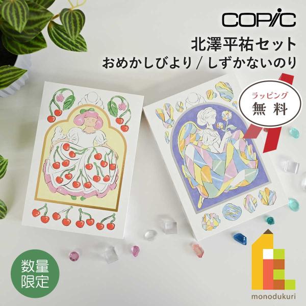 (数量限定品)無料ラッピング可 Too コピック 北澤平祐セット (おめかしびより/しずかないのり)...