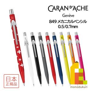 カランダッシュ 849 Mechanical Pencil メカニカルペンシル 0.5mm/0.7mm(0844)【全9色】｜art-and-craft-lab