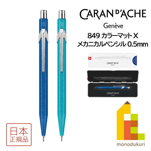 カランダッシュ 849 Mechanical Pencil メカニカルペンシル 0.5mm (全2色...