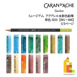 CARAN d'ACHE（カランダッシュ） ミュージアムアクアレル色鉛筆 3510