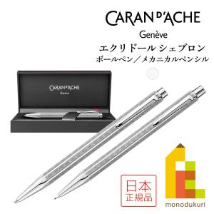 カランダッシュ エクリドール シェブロン シルバー ボールペン(0890-286)／メカニカルペンシル 0.7mm(0004-286) シャープペンシル｜art-and-craft-lab