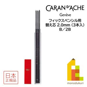 CARAN d'ACHE（カランダッシュ） フィックスペンシル 3mm (全3色) 0003