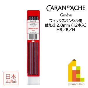 CARAN d'ACHE（カランダッシュ） メカニカルペンシル替芯 12本入り 0.5