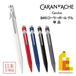 カランダッシュ 849 Roller Pen ローラーボール ゲル(スリムパック無)ボールペン(NF0846)【全5色】｜art-and-craft-lab