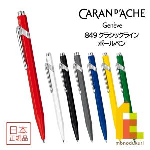 カランダッシュ 849 Classic Line クラシックライン ボールペン(NF0849)【全7色】｜art-and-craft-lab
