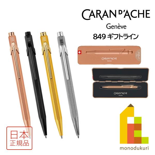 カランダッシュ 849 Gift Line ギフトライン ボールペン スリムパック入(NF0849)...