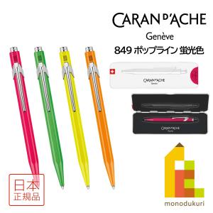カランダッシュ 849 PopLine Fluo ポップライン 蛍光色 ボールペン(NF0849)【全4色】｜art-and-craft-lab
