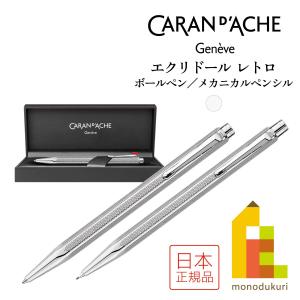 カランダッシュ エクリドール レトロ シルバー ボールペン (0890-487)／メカニカルペンシル 0.7mm(0004-486) シャープペンシル｜art-and-craft-lab