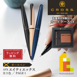 CROSS(クロス) ATX ボールペン (3色) (N882-41/42/45) ラッピング無料｜art-and-craft-lab