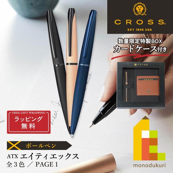 CROSS(クロス) ATX ボールペン (3色) (N882-41/42/45) ラッピング無料