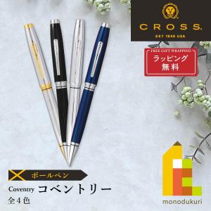 CROSS(クロス) コベントリー ボールペン(4色)(NAT0662-2/6/7/9) ラッピング無料｜art-and-craft-lab