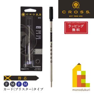 CROSS(クロス)  ボールペン替芯 (黒/青・M(中字)F(細字)(ブリスタータイプ) ブラック ブルー 0.8mm 1.2mm 替え芯 ラッピング無料｜art-and-craft-lab