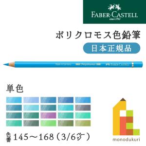 ファーバーカステル ポリクロモス色鉛筆【単色】全120色(145〜168)【3/6】バラ売り 145 ライトフタロブルー｜Art&Craft Lab