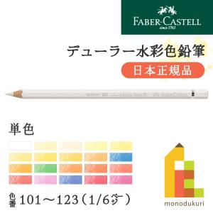 ファーバーカステル ポリクロモス色鉛筆 単色 全120色(101〜123