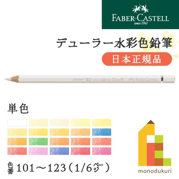 【日本正規品】ファーバーカステル デューラー水彩色鉛筆【単色】全120色(101〜123)【1/6】...